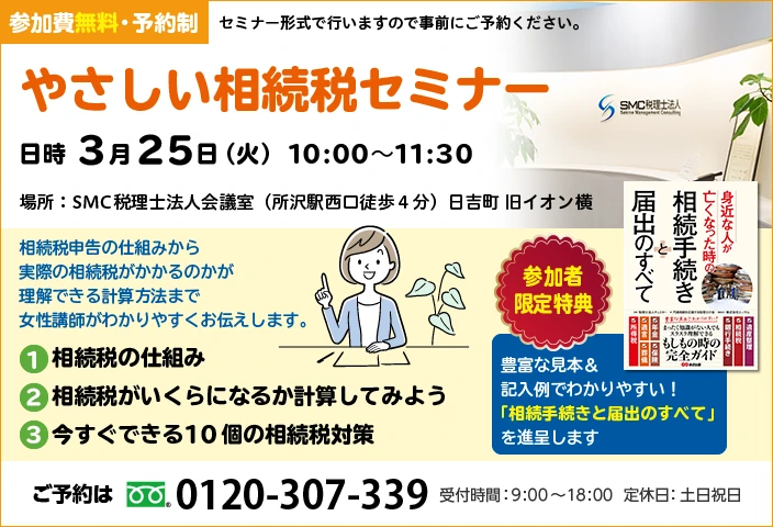 やさしい相続税セミナー