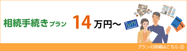 相続手続きプラン14万円~